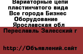 Вариаторные цепи пластинчатого вида - Все города Бизнес » Оборудование   . Ярославская обл.,Переславль-Залесский г.